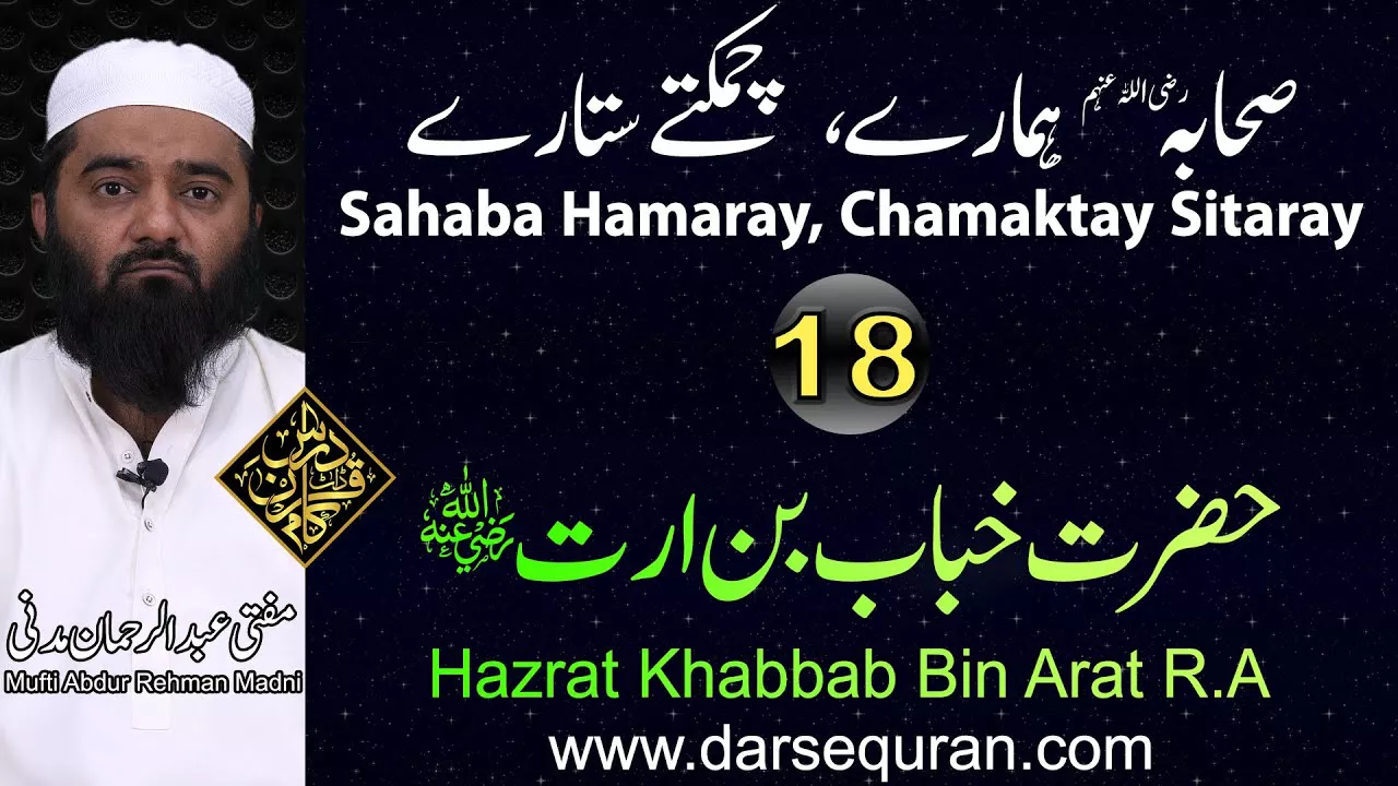 Hazrat Khabbab Bin Arat - Series \"Sahaba Hamaray, Chamaktay Sitaray\" - Mufti Abdul Rehman Madni